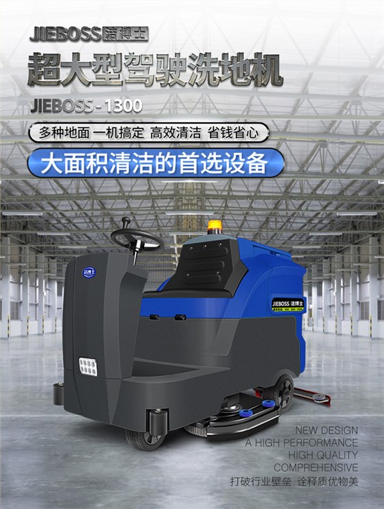 大型駕駛式全自動洗地機(jī)1300 大型駕駛式全自動洗地機(jī)1300