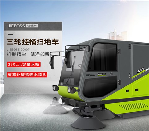 自帶標(biāo)準(zhǔn)240L垃圾桶掃地車(chē)2000T