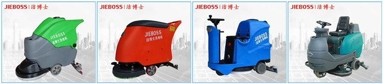 潔博士洗地機(jī)系列 潔博士洗地機(jī)系列