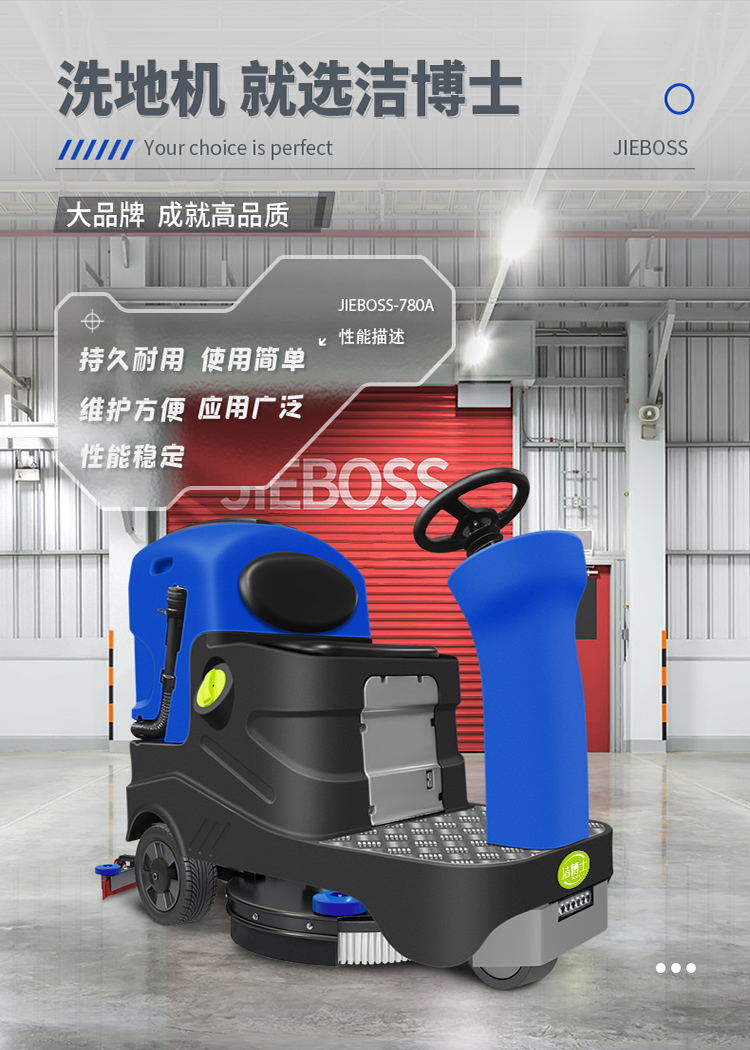 潔博士電動駕駛洗地機JIEBOSS-780A 潔博士電動駕駛洗地機JIEBOSS-780A