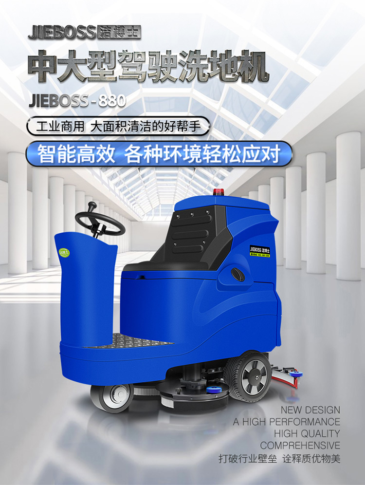 潔博士電動駕駛洗地機880 潔博士電動駕駛洗地機880